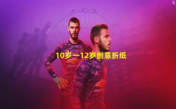 10岁一12岁创意折纸