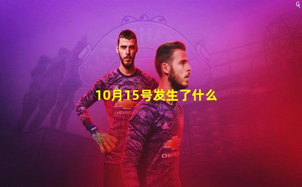 10月15号发生了什么