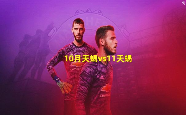 10月天蝎vs11天蝎