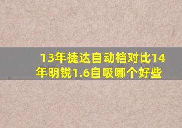 13年捷达自动档对比14年明锐1.6自吸哪个好些