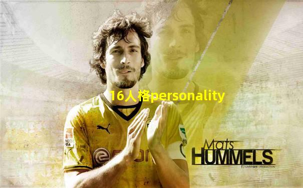 16人格personality