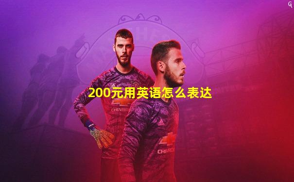 200元用英语怎么表达