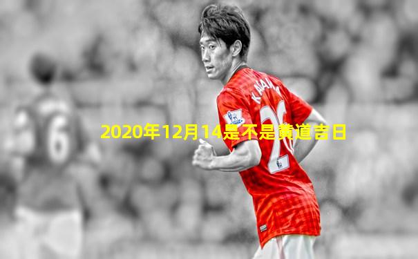 2020年12月14是不是黄道吉日