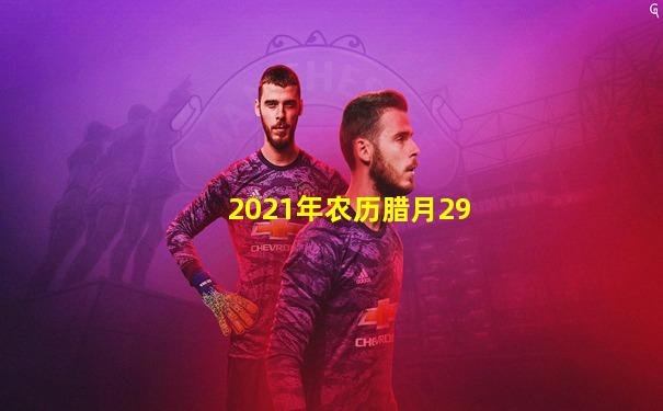 2021年农历腊月29