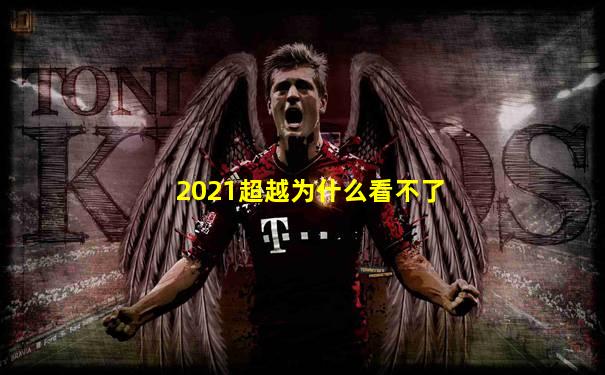 2021超越为什么看不了