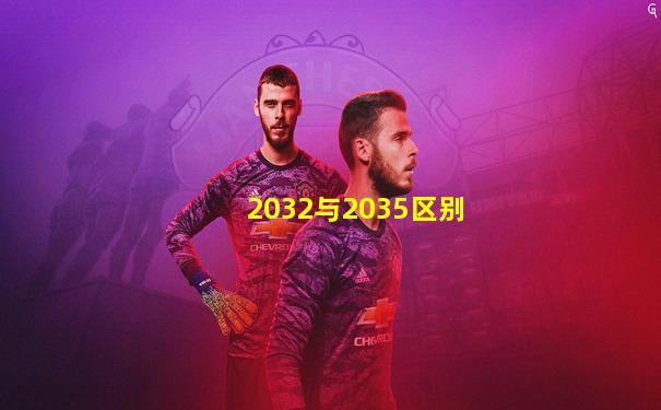 2032与2035区别