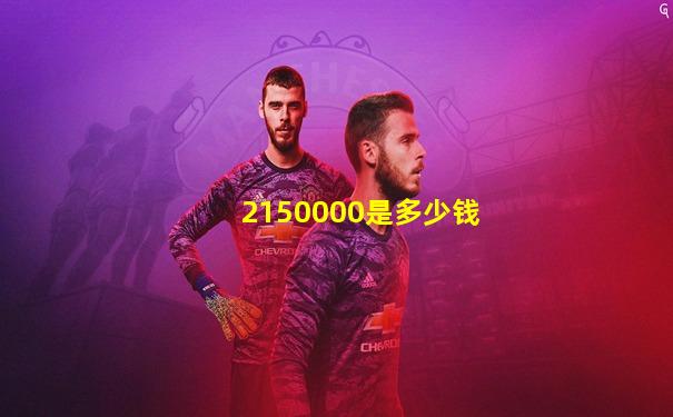 2150000是多少钱