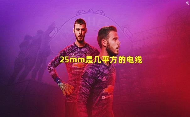 25mm是几平方的电线