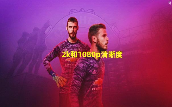 2k和1080p清晰度