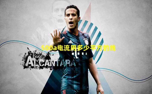 500a电流用多少平方的线