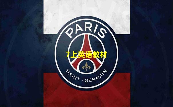 7上英语教材
