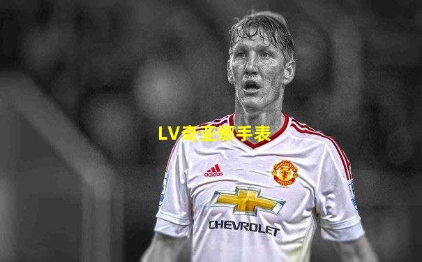 LV奇亚娜手表