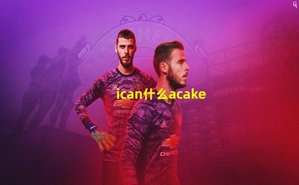 ican什么acake