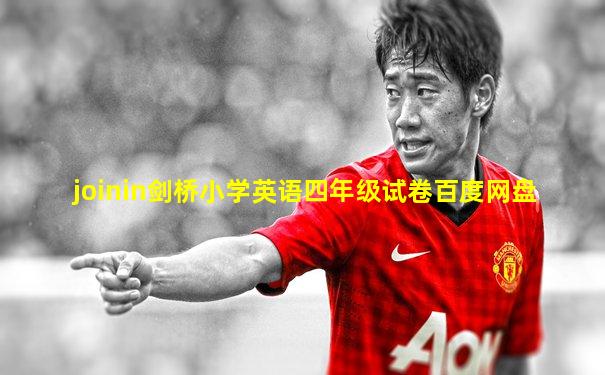 joinin剑桥小学英语四年级试卷百度网盘