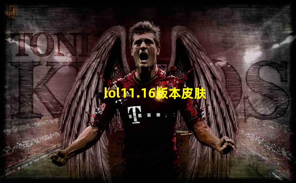 lol11.16版本皮肤
