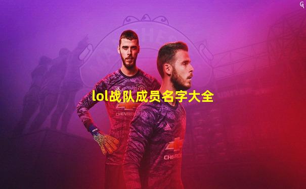 lol战队成员名字大全