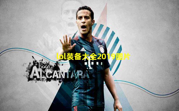 lol装备大全2019图片