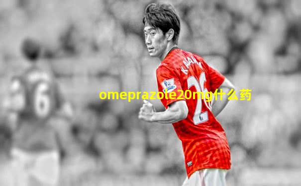 omeprazole20mg什么药
