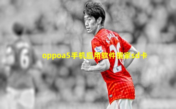 oppoa5手机应用软件搬家sd卡