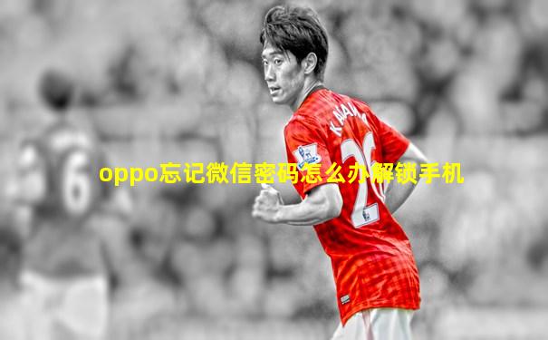 oppo忘记微信密码怎么办解锁手机