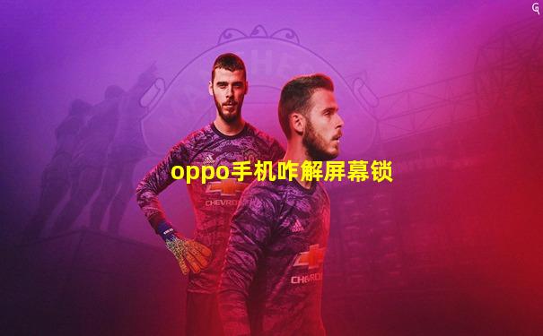 oppo手机咋解屏幕锁