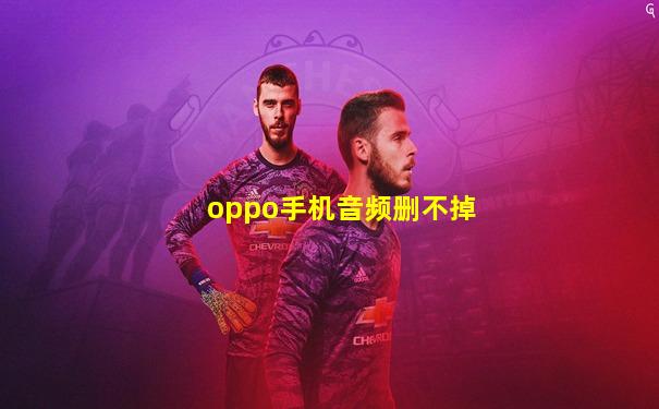 oppo手机音频删不掉
