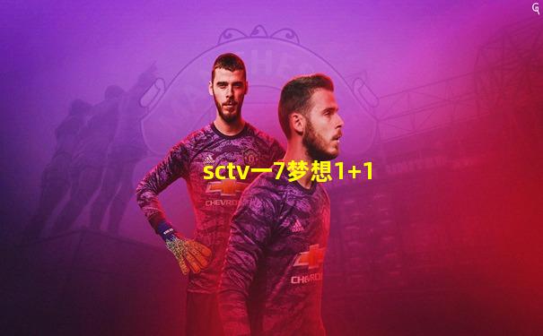 sctv一7梦想1+1