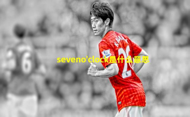seveno'clock是什么意思