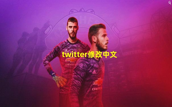 twitter修改中文