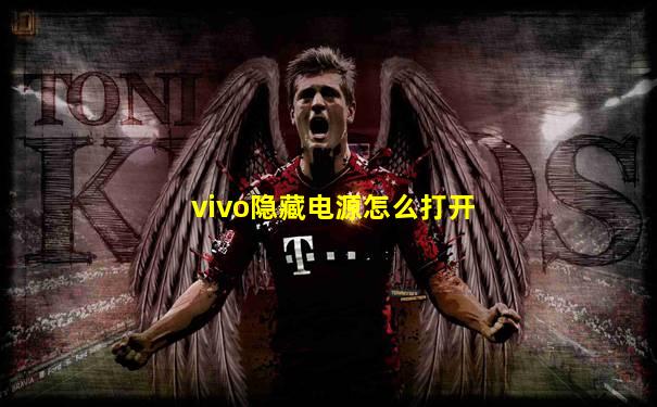 vivo隐藏电源怎么打开