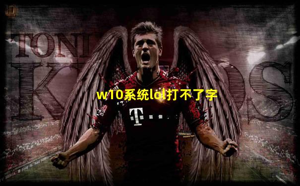 w10系统lol打不了字
