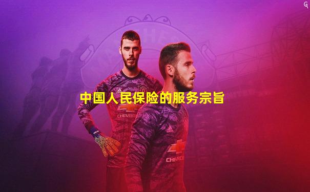 中国人民保险的服务宗旨