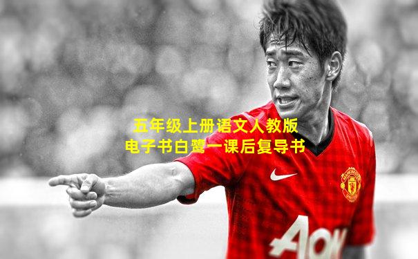 五年级上册语文人教版电子书白鹭一课后复导书
