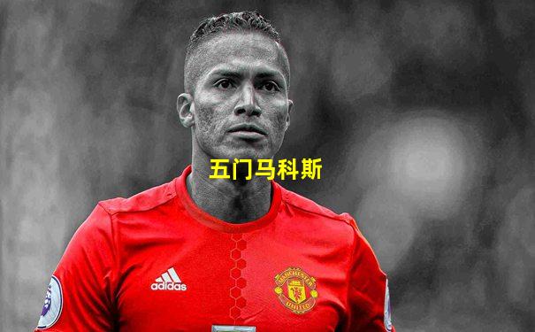 五门马科斯