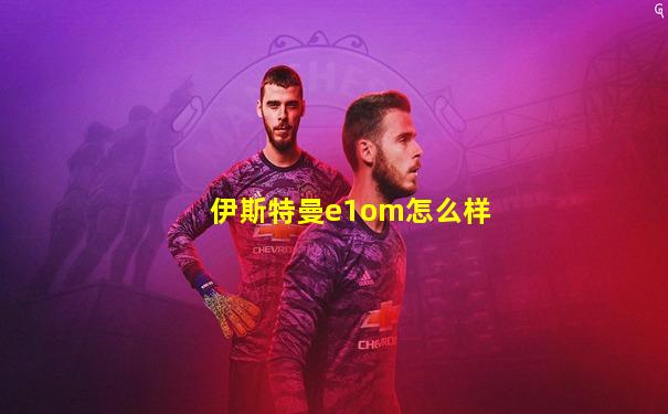 伊斯特曼e1om怎么样