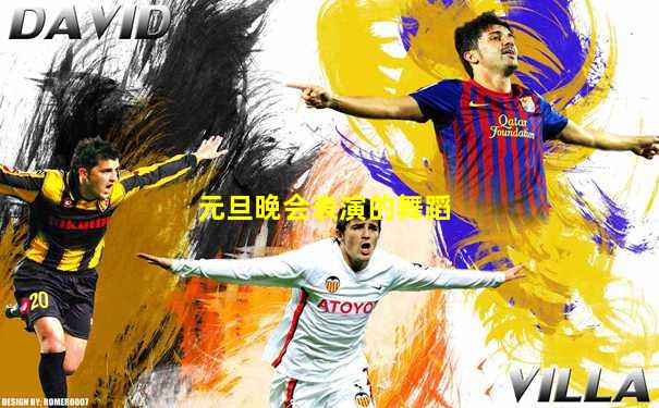 元旦晚会表演的舞蹈