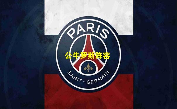 公牛罗斯阵容
