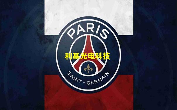 利基光电科技