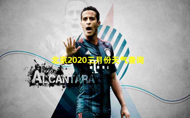 北京2020三月份天气查询