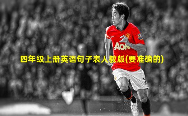 四年级上册英语句子表人教版(要准确的)