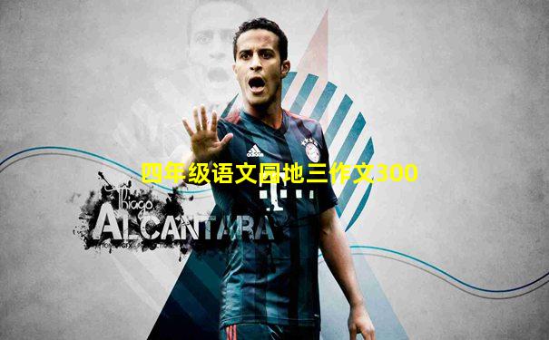 四年级语文园地三作文300