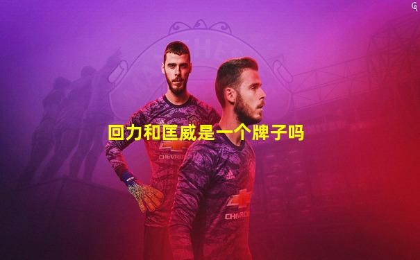 回力和匡威是一个牌子吗