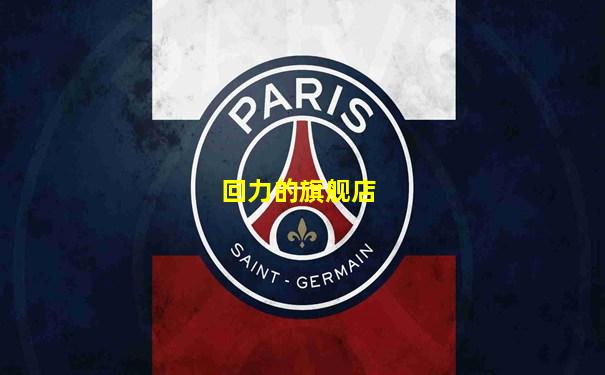回力的旗舰店