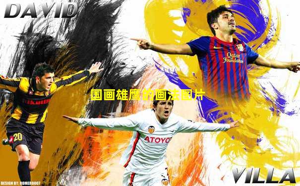 国画雄鹰的画法图片