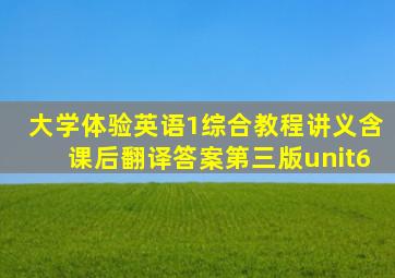 大学体验英语1综合教程讲义含课后翻译答案第三版unit6