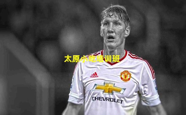 太原小吃培训班