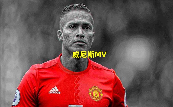 威尼斯MV