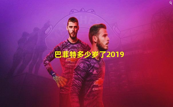 巴菲特多少岁了2019
