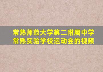 常熟师范大学第二附属中学常熟实验学校运动会的视频