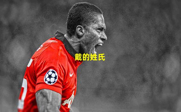 戴的姓氏